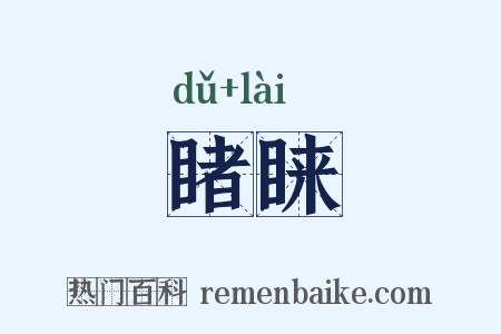 睹睐是什么意思的图片